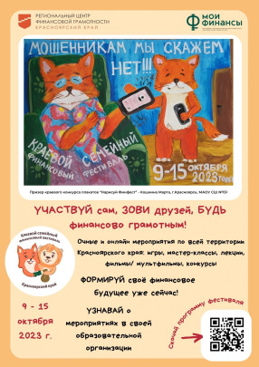 IV Краевой семейный финансовый фестиваль.